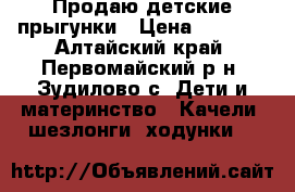 Продаю детские прыгунки › Цена ­ 1 500 - Алтайский край, Первомайский р-н, Зудилово с. Дети и материнство » Качели, шезлонги, ходунки   